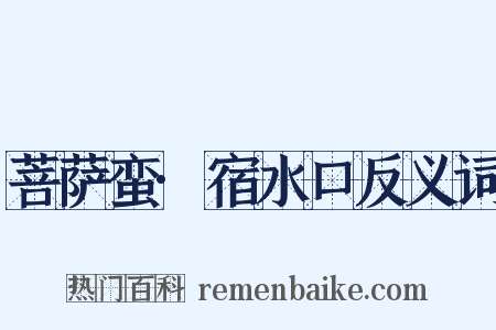 菩萨蛮·宿水口反义词是什么意思的图片